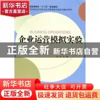 正版 企业运营模拟实验 林光主编 科学出版社 9787030336767 书籍