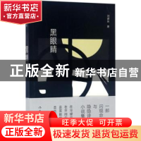 正版 黑眼睛 刘建东著 作家出版社 9787506394871 书籍