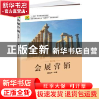 正版 会展营销 谢红芹主编 北京大学出版社 9787301281864 书籍