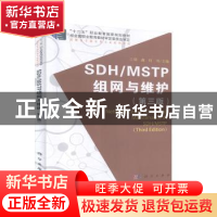 正版 SDH/MSTP组网与维护 周鑫 科学出版社 9787030633859 书籍