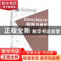 正版 SDH/MSTP组网与维护 周鑫 科学出版社 9787030633859 书籍