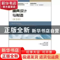 正版 模具设计与制造 李奇 人民邮电出版社 9787115275677 书籍