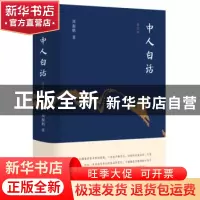 正版 中人白话 周振鹤 东方出版社 9787520700184 书籍