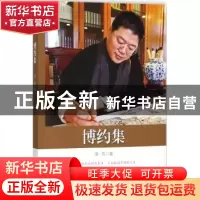 正版 博约集 汤亮著 中国文史出版社 9787520501279 书籍