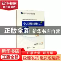 正版 个人理财规划 张旺军主编 科学出版社 9787030650474 书籍