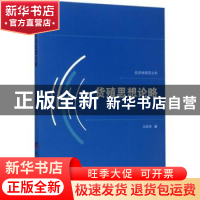 正版 货殖思想论略 吕庆华著 经济日报出版社 9787519601102 书籍