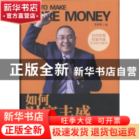 正版 如何财富丰盛 王中孚著 中国商业出版社 9787520800488 书籍