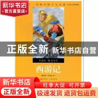 正版 西游记 龚勋 汕头大学出版社 9787565804625 书籍