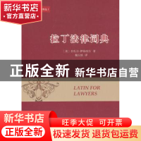 正版 拉丁法律词典 [美]伊曼纽尔 商务印书馆 9787100087483 书籍