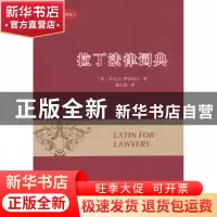 正版 拉丁法律词典 [美]伊曼纽尔 商务印书馆 9787100087483 书籍