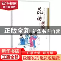 正版 昆曲新编 邬金福 苏州大学出版社 9787567222311 书籍