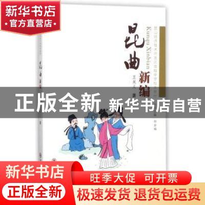 正版 昆曲新编 邬金福 苏州大学出版社 9787567222311 书籍