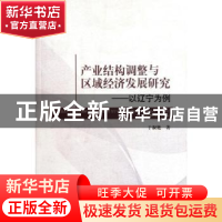 正版 产业结构调整与区域经济发展研究:以辽宁为例 于淑艳著