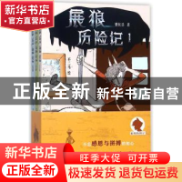 正版 展狼历险记 柴红兵著 浙江文艺出版社 9787533952785 书籍