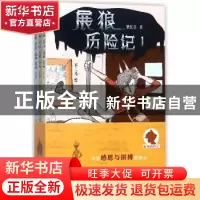 正版 展狼历险记 柴红兵著 浙江文艺出版社 9787533952785 书籍