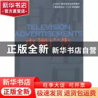 正版 电视广告 孙会著 中国传媒大学出版社 9787565703744 书籍