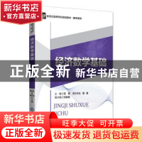 正版 经济数学基础 雪莲 北京师范大学出版社 9787303223138 书籍