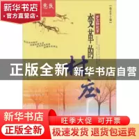 正版 变革的村庄 杨占平编 北岳文艺出版社 9787537832120 书籍