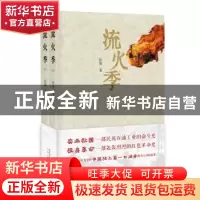 正版 流火季(全2册) 侯波著 太白文艺出版社 9787551315340 书籍