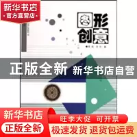 正版 图形创意 李南 四川美术出版社 9787541038778 书籍