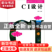 正版 CI设计 任莉主编 人民美术出版社 9787102059495 书籍