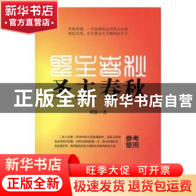 正版 圣主春秋 刘强著 企业管理出版社 9787516413845 书籍
