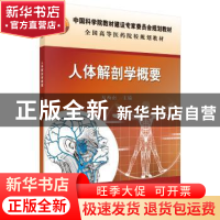 正版 人体解剖学概要 易西南 科学出版社 9787030338570 书籍