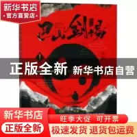 正版 巴山剑场:1 无罪著 长江出版社 9787549260980 书籍