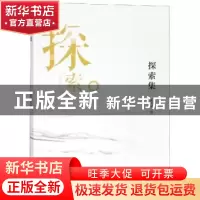 正版 探索集 陈钦凤著 暨南大学出版社 9787566813435 书籍
