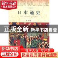 正版 日本通史 冯玮著 上海社会科学院出版社 9787552000160 书籍