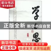 正版 学与思 王天一著 经济日报出版社 9787519603663 书籍