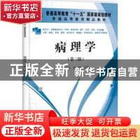 正版 病理学 丁运良,任玉波主编 科学出版社 9787030337641 书籍