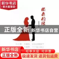 正版 偷来的缘 资柏成著 中国文史出版社 9787503487309 书籍