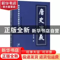 正版 唐史演义 蔡东藩撰 华夏出版社 9787508094038 书籍