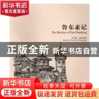 正版 鲁东素记 王巧璞 学苑出版社 9787507750782 书籍