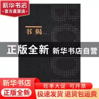 正版 书偈 李庆西 著 中国文史出版社 9787503485497 书籍