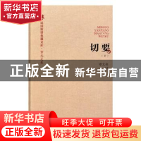 正版 切要 章太炎著 中国文史出版社 9787503485589 书籍