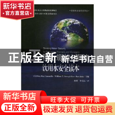 正版 工程师、规划者与管理者饮用水安全读本