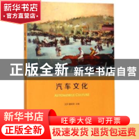 正版 汽车文化 贺萍,董铸荣主编 商务印书馆 9787100160520 书籍