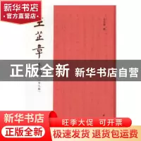 正版 王芷章手稿 王芷章著 中华书局 9787101117325 书籍