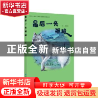 正版 最后一头孤狼 伍剑著 西苑出版社 9787515107080 书籍