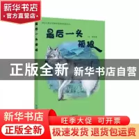 正版 最后一头孤狼 伍剑著 西苑出版社 9787515107080 书籍