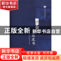 正版 数字营销蓝皮书 阳翼著 暨南大学出版社 9787566807465 书籍