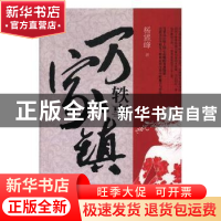 正版 万家镇轶事 杨耀峰著 山东人民出版社 9787209112208 书籍