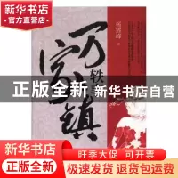 正版 万家镇轶事 杨耀峰著 山东人民出版社 9787209112208 书籍