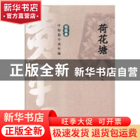 正版 荷花塘 贾平凹著 山东人民出版社 9787209111973 书籍