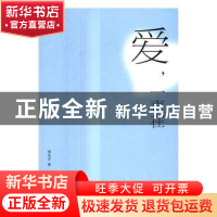 正版 爱,一直在 刘光吉著 山东大学出版社 9787560756233 书籍