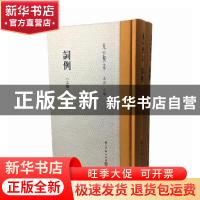 正版 词例 夏承焘著 浙江古籍出版社 9787554010655 书籍