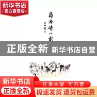 正版 商洛诗八家 巩文超 上海文化出版社 9787553506210 书籍