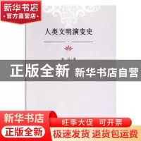 正版 人类文明演变史 张以著 经济日报出版社 9787519600334 书籍